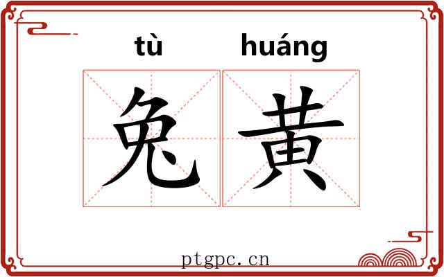 兔黄