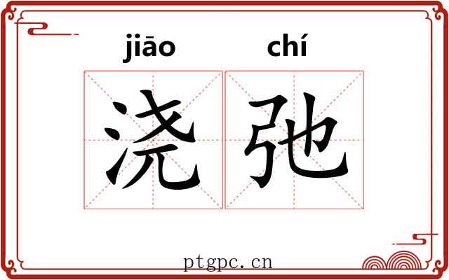 浇弛