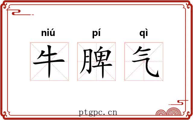 牛脾气 牛脾气