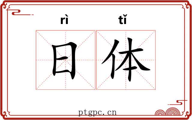 日体 日体