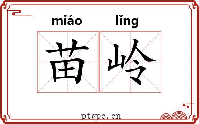 苗岭