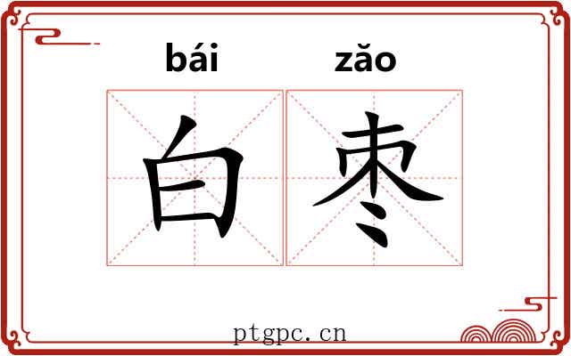白枣 白枣