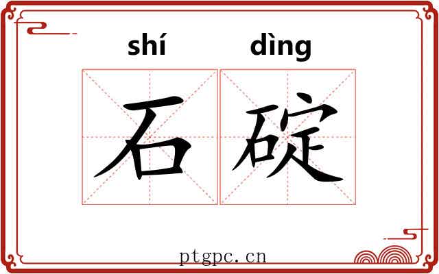 石碇 石碇