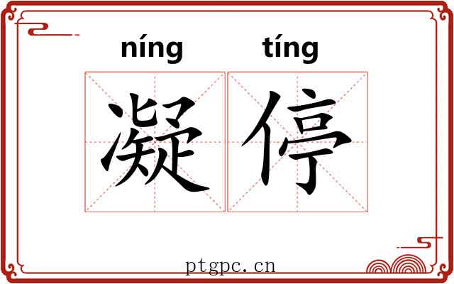 凝停