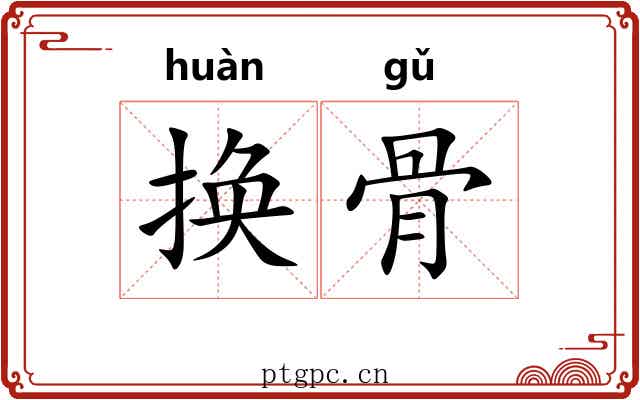 换骨 换骨