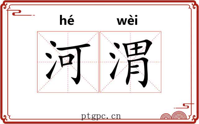河渭