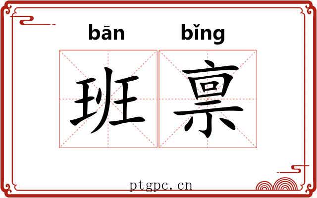 班禀 班禀