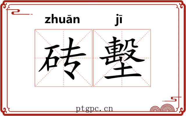 砖墼
