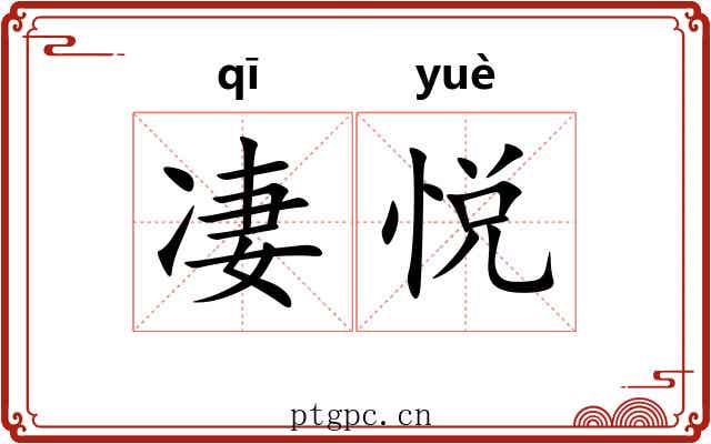 凄悦