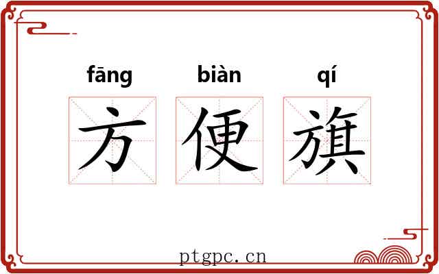 方便旗 方便旗
