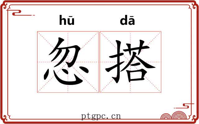 忽搭