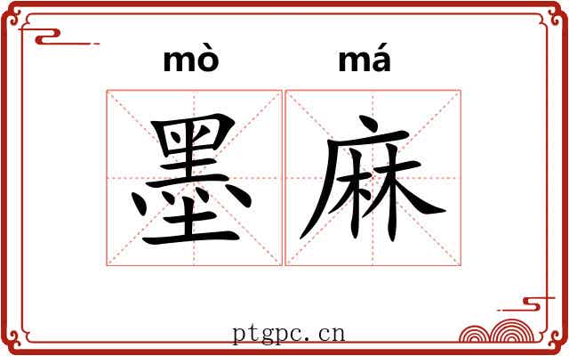 墨麻 墨麻