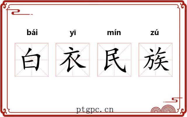 白衣民族