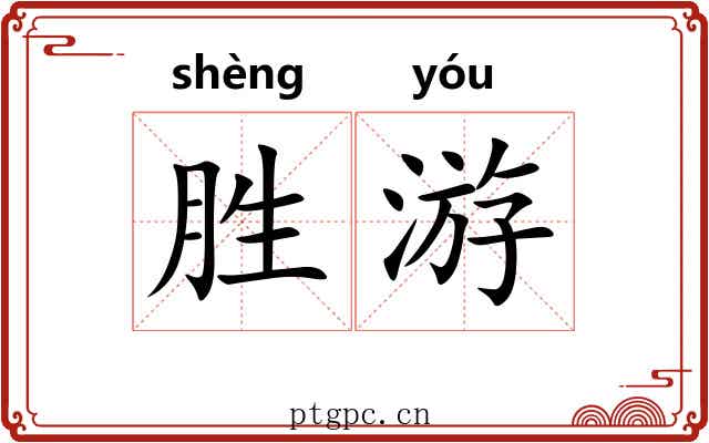 胜游 胜游