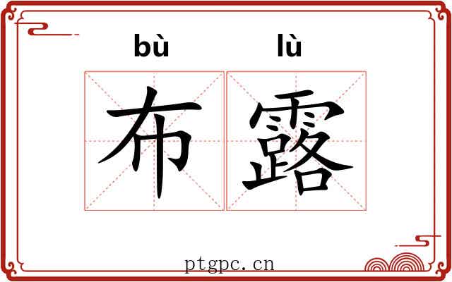 布露 布露