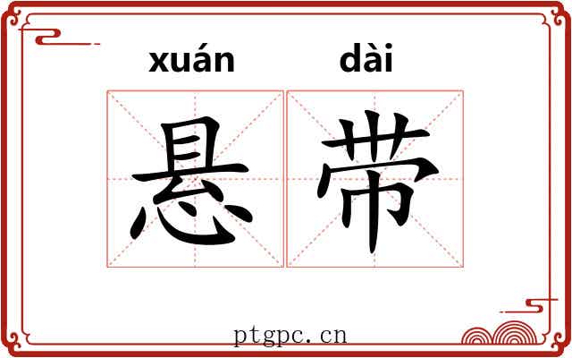 悬带 悬带