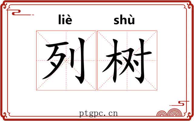 列树