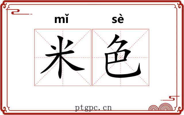 米色 米色