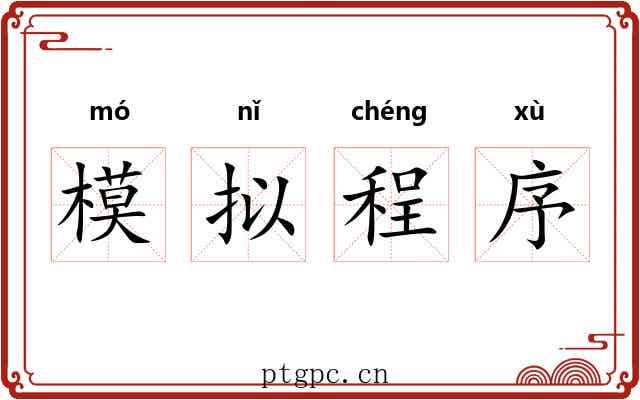 模拟程序