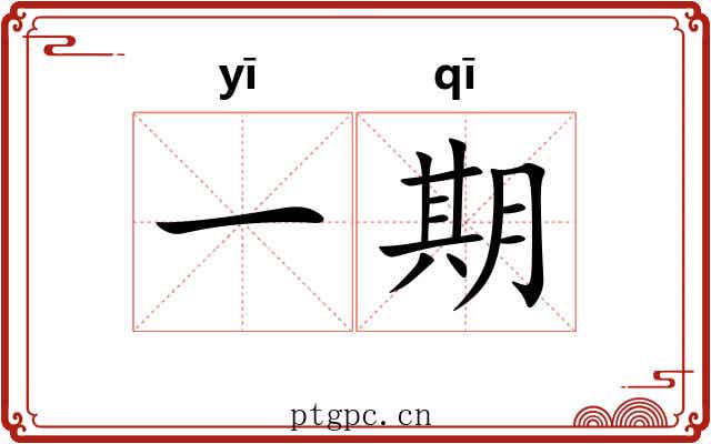 一期 一期