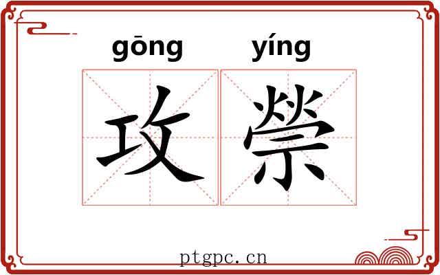 攻禜