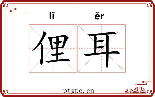 俚耳