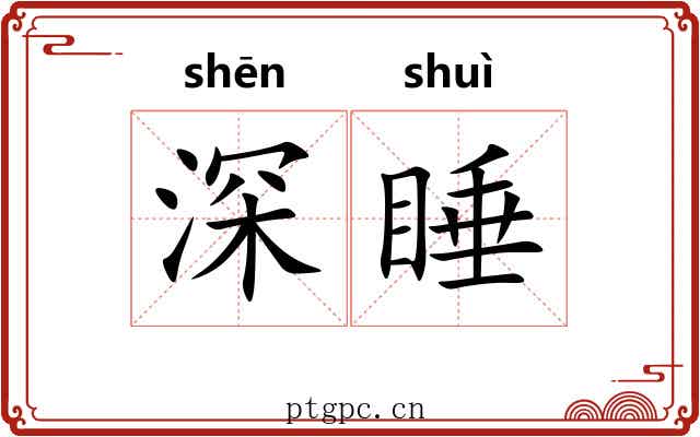 深睡 深睡