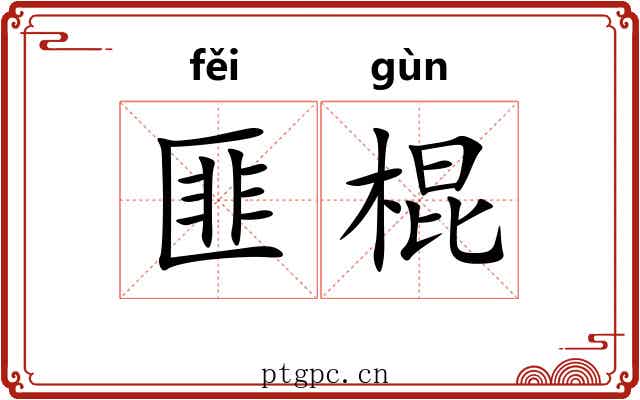 匪棍