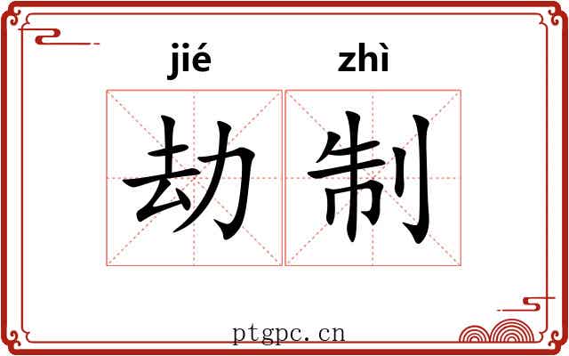 劫制 劫制