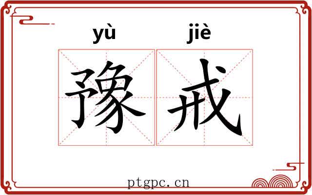豫戒