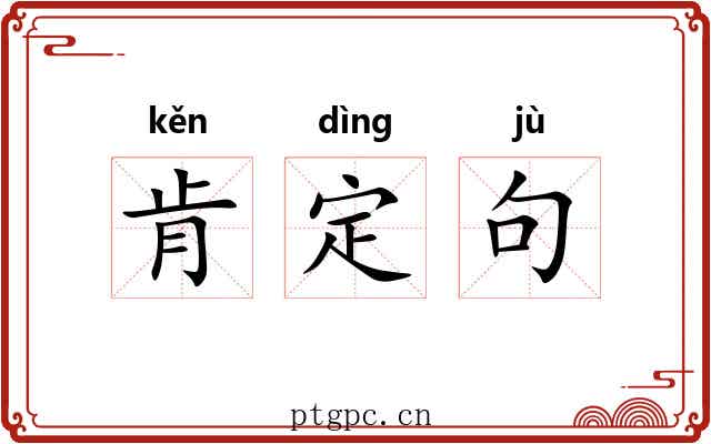 肯定句 肯定句