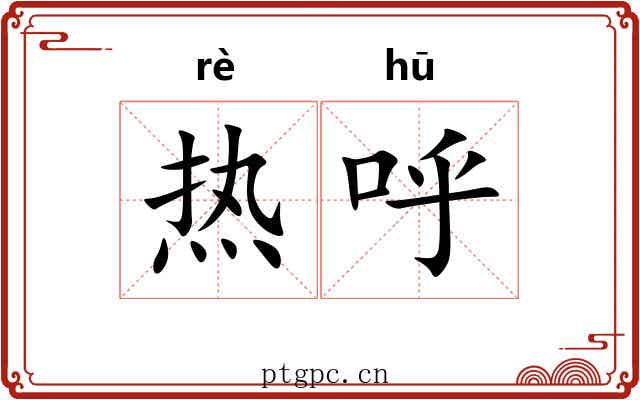 热呼