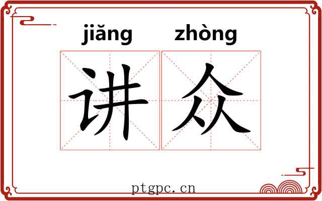 讲众