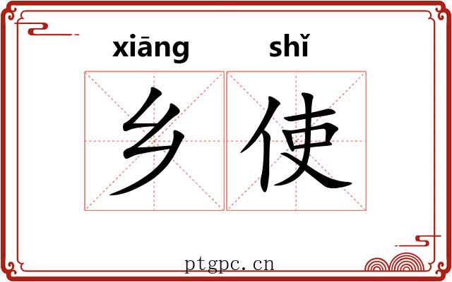 乡使