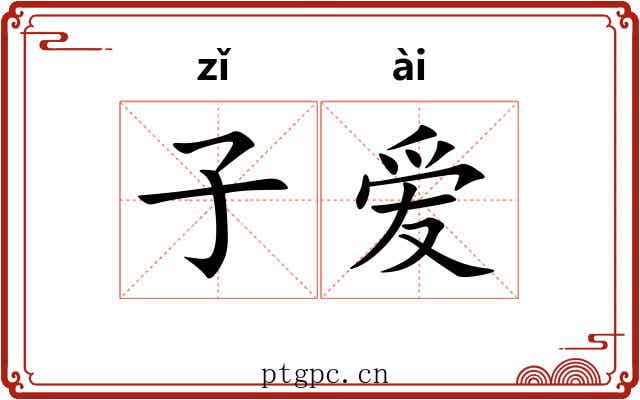 子爱 子爱