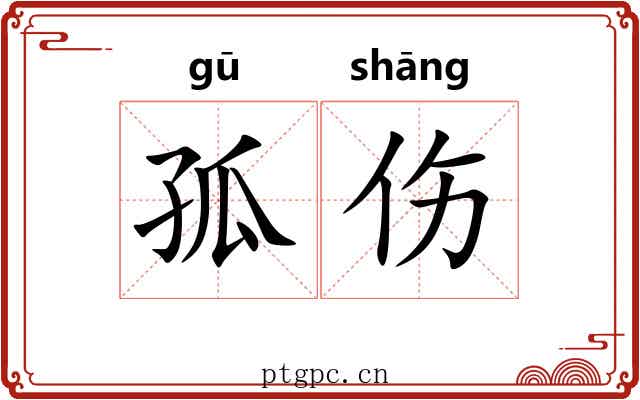 孤伤 孤伤