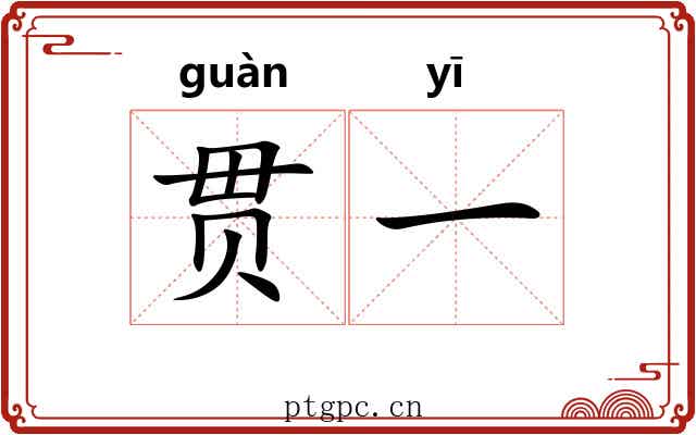 贯一 贯一