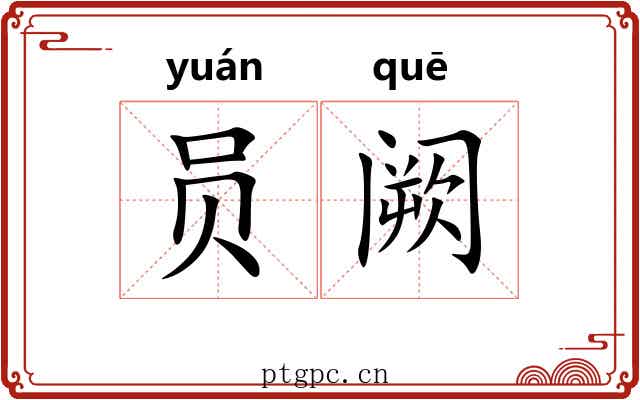 员阙 员阙