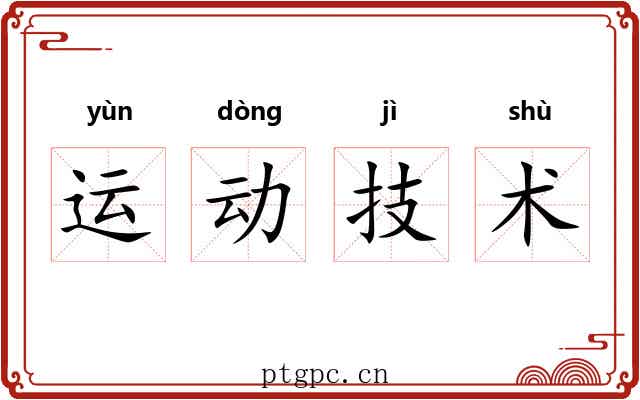 运动技术 运动技术