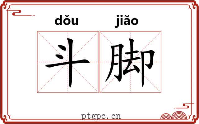 斗脚
