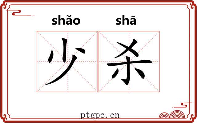 少杀 少杀