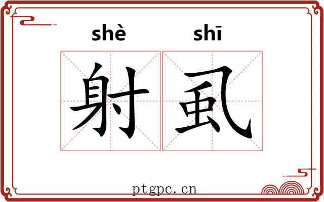 射虱 射虱