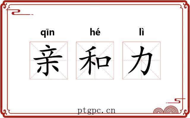 亲和力