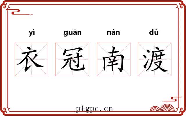 衣冠南渡 衣冠南渡
