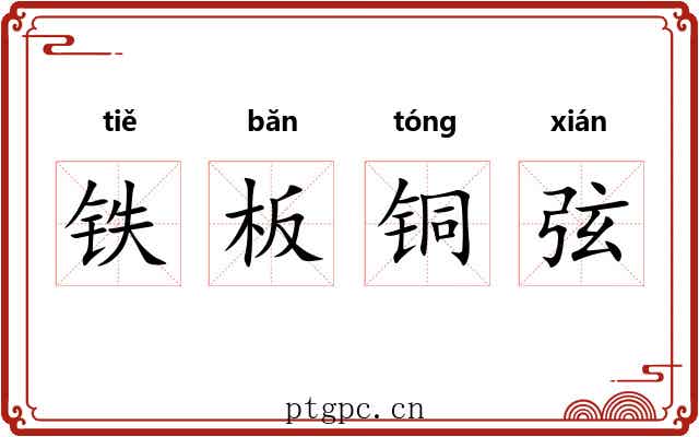 铁板铜弦