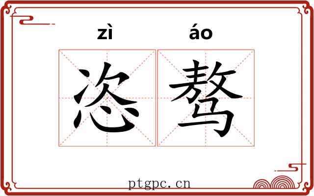 恣骜