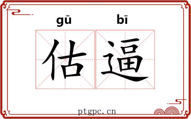 估逼