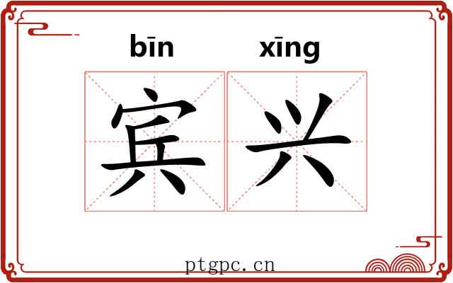 宾兴
