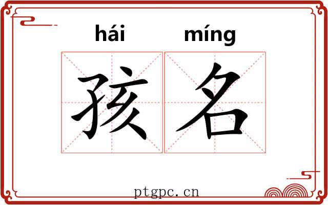 孩名 孩名