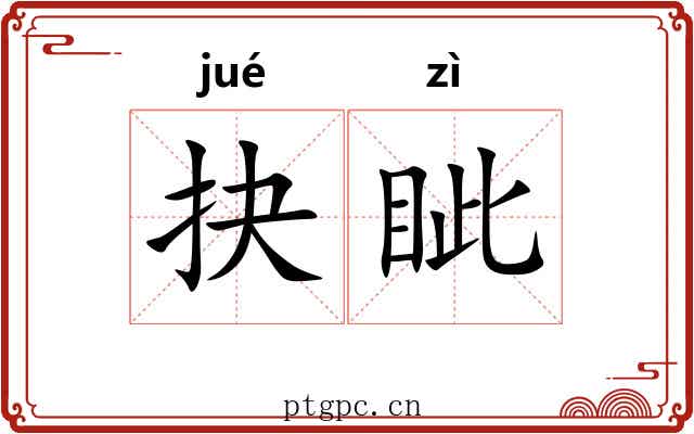 抉眦